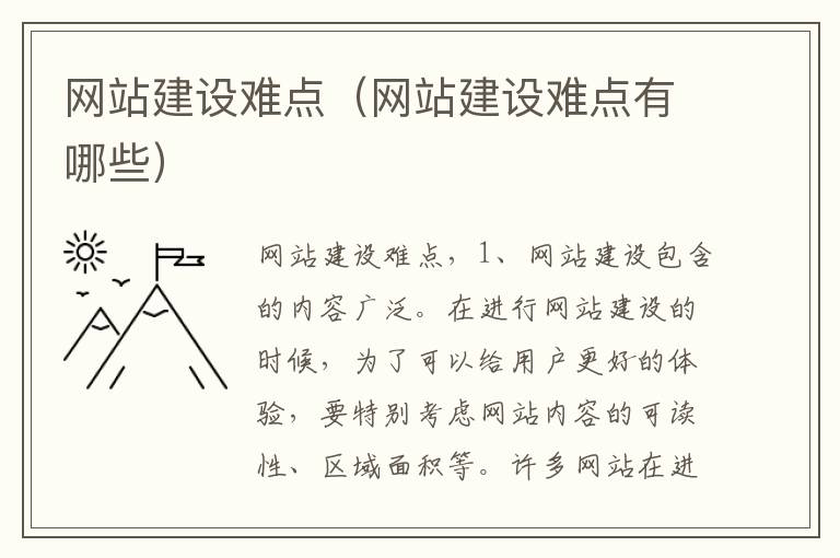 网站建设难点（网站建设难点有哪些）