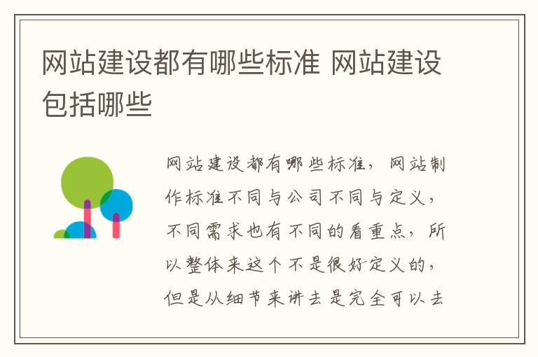 网站建设都有哪些标准 网站建设包括哪些