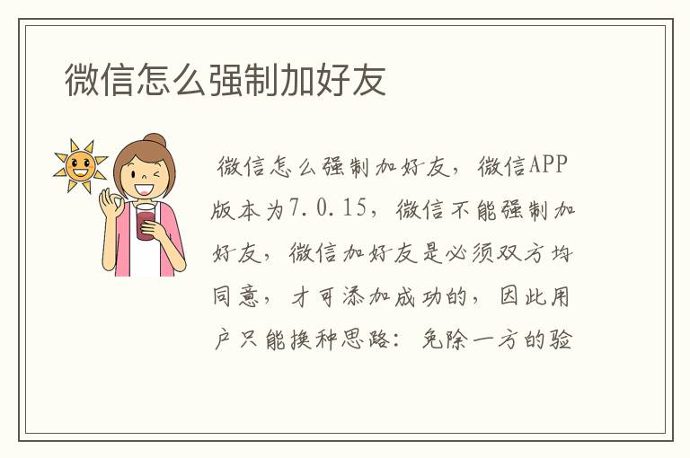  微信怎么强制加好友