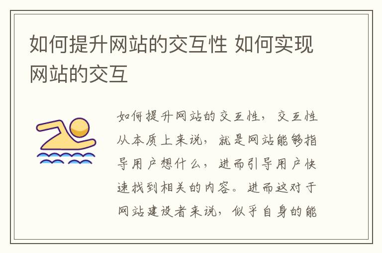 如何提升网站的交互性 如何实现网站的交互
