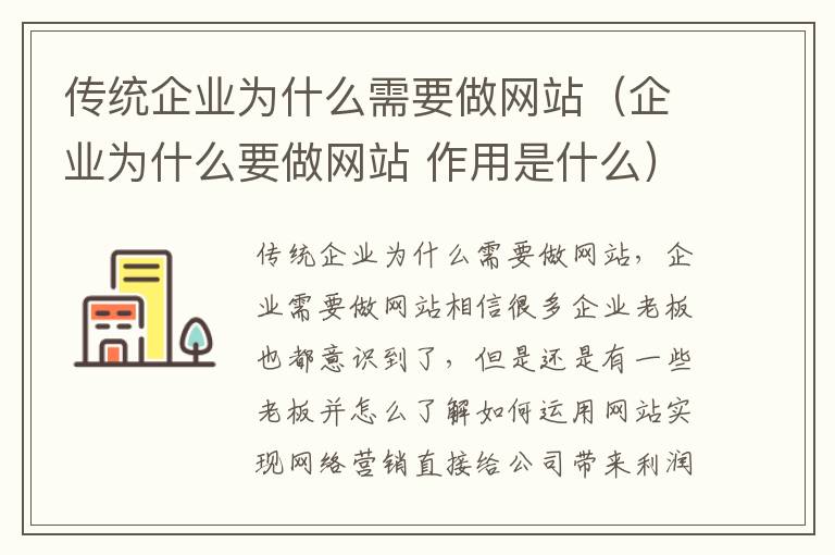 传统企业为什么需要做网站（企业为什么要做网站 作用是什么）