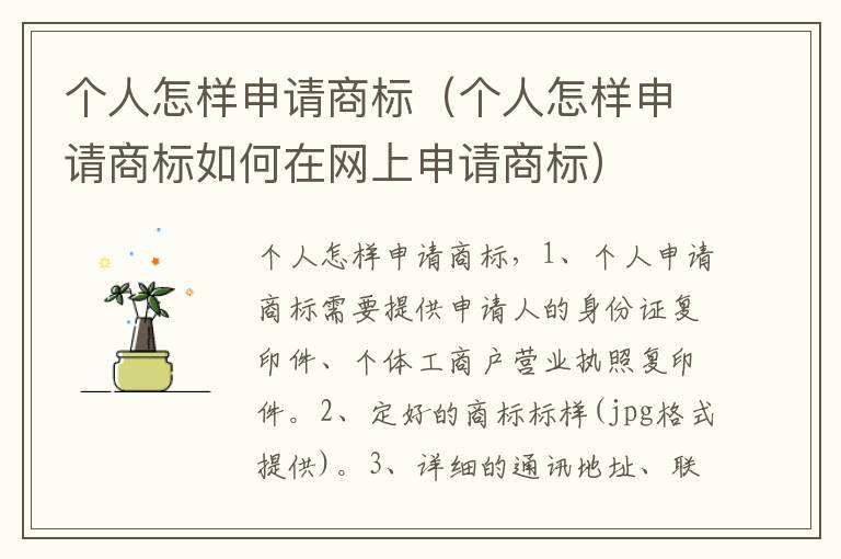 个人怎样申请商标（个人怎样申请商标如何在网上申请商标）