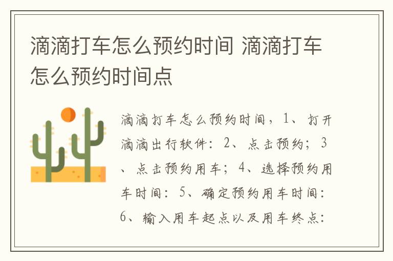 滴滴打车怎么预约时间 滴滴打车怎么预约时间点