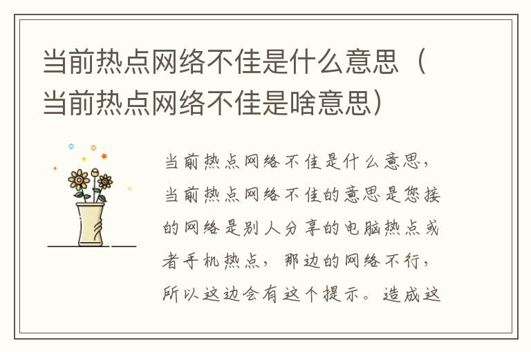 当前热点网络不佳是什么意思（当前热点网络不佳是啥意思）