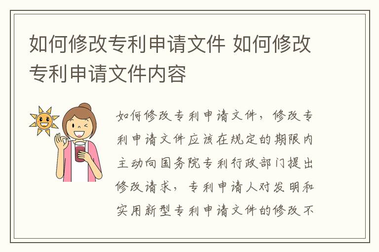 如何修改专利申请文件 如何修改专利申请文件内容
