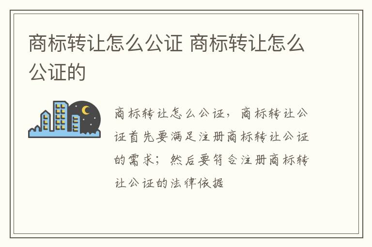 商标转让怎么公证 商标转让怎么公证的