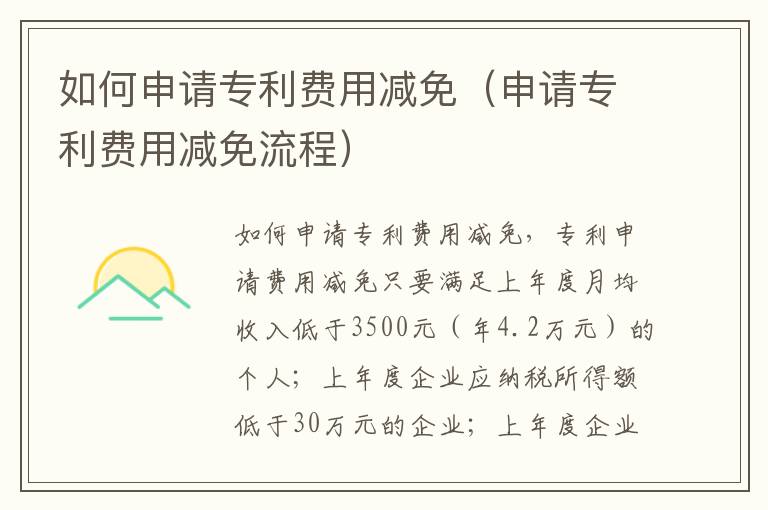 如何申请专利费用减免（申请专利费用减免流程）