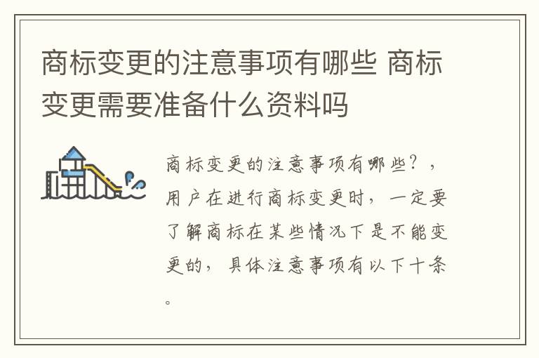 商标变更的注意事项有哪些 商标变更需要准备什么资料吗
