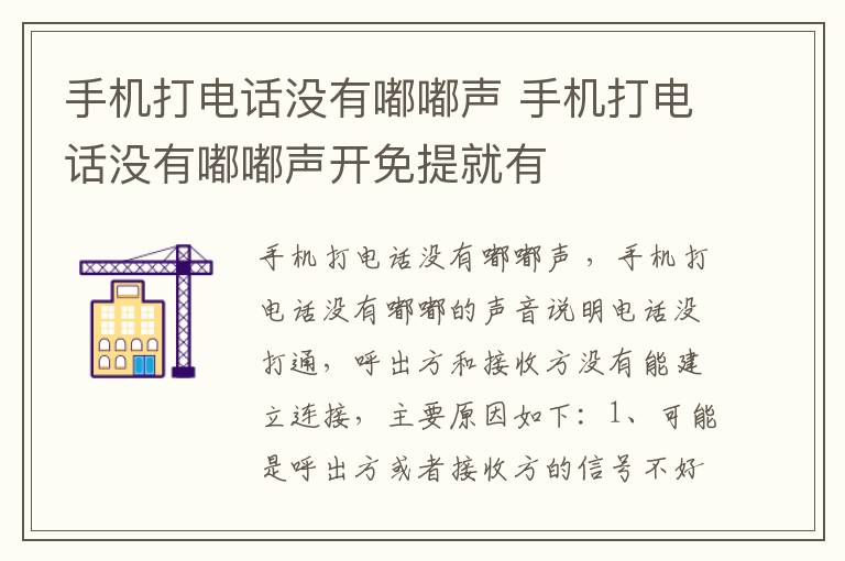 手机打电话没有嘟嘟声 手机打电话没有嘟嘟声开免提就有