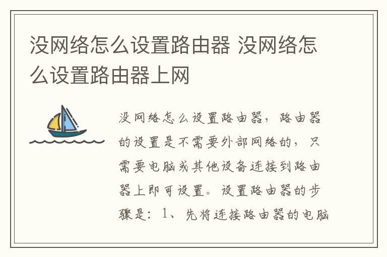 没网络怎么设置路由器 没网络怎么设置路由器上网