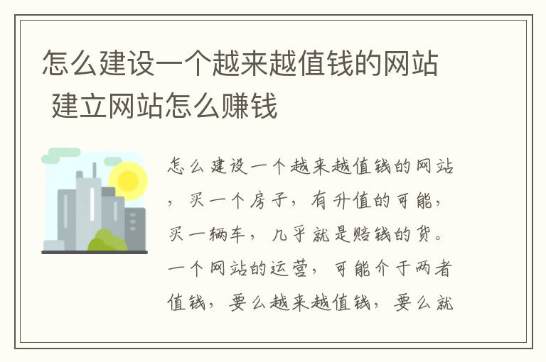 怎么建设一个越来越值钱的网站 建立网站怎么赚钱