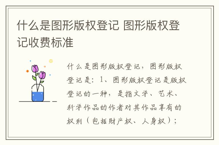 什么是图形版权登记 图形版权登记收费标准