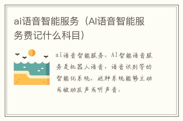 ai语音智能服务（AI语音智能服务费记什么科目）