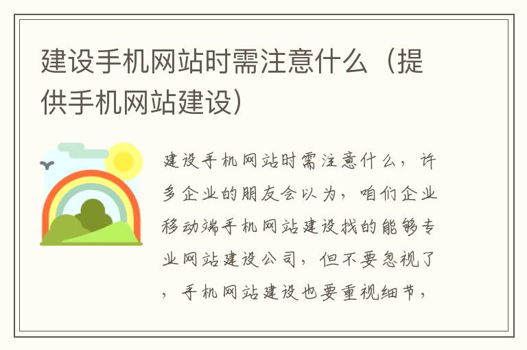 建设手机网站时需注意什么（提供手机网站建设）