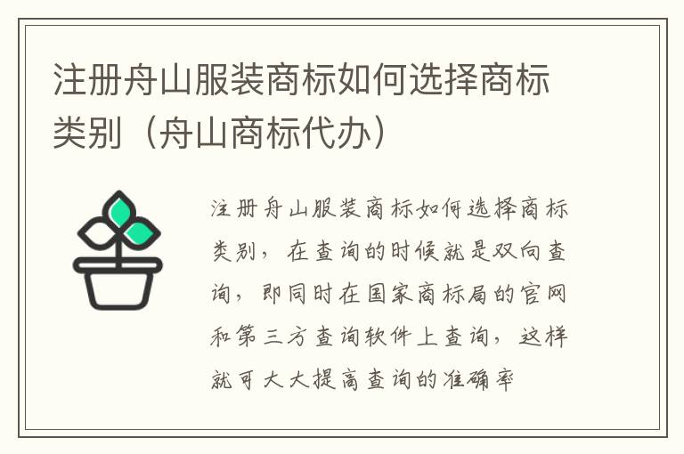 注册舟山服装商标如何选择商标类别（舟山商标代办）