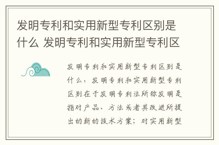 发明专利和实用新型专利区别是什么 发明专利和实用新型专利区别是什么呢