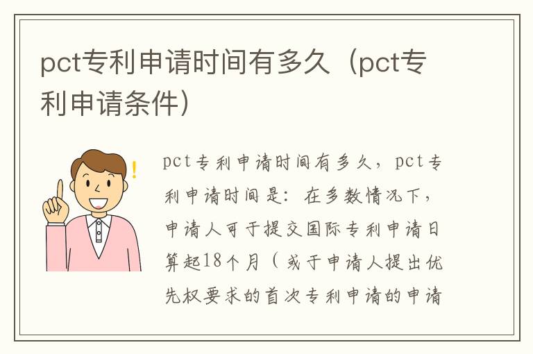 pct专利申请时间有多久（pct专利申请条件）