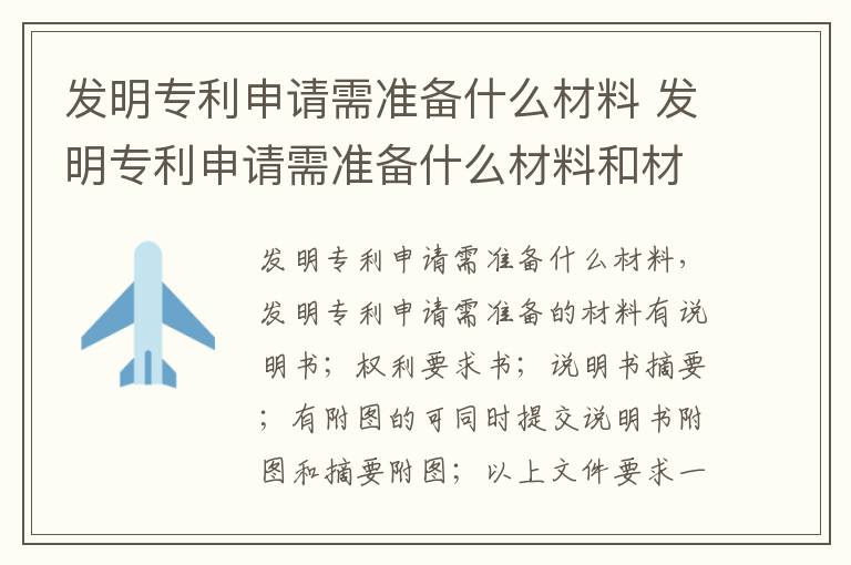 发明专利申请需准备什么材料 发明专利申请需准备什么材料和材料