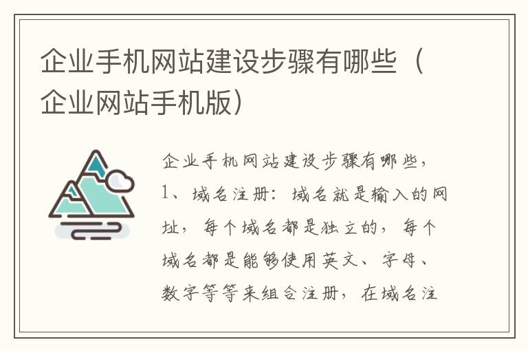 企业手机网站建设步骤有哪些（企业网站手机版）