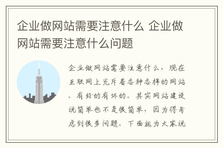 企业做网站需要注意什么 企业做网站需要注意什么问题