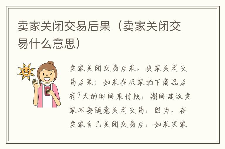 卖家关闭交易后果（卖家关闭交易什么意思）