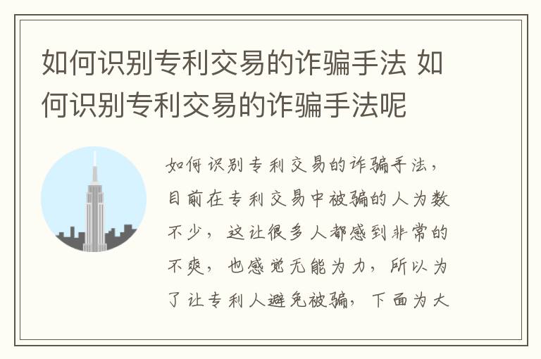 如何识别专利交易的诈骗手法 如何识别专利交易的诈骗手法呢