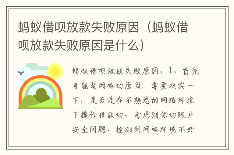 蚂蚁借呗放款失败原因（蚂蚁借呗放款失败原因是什么）