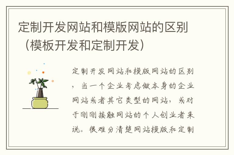 定制开发网站和模版网站的区别（模板开发和定制开发）