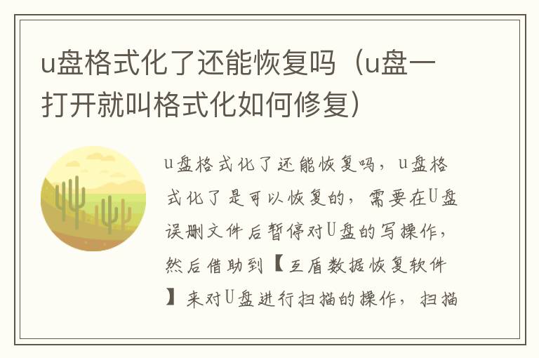 u盘格式化了还能恢复吗（u盘一打开就叫格式化如何修复）