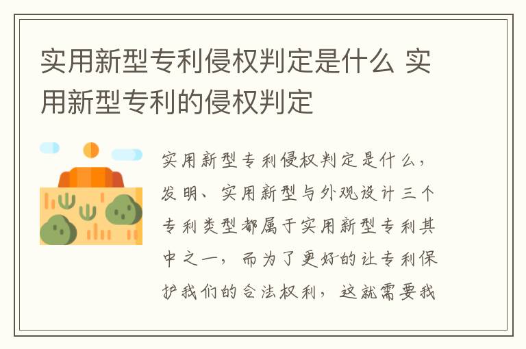 实用新型专利侵权判定是什么 实用新型专利的侵权判定