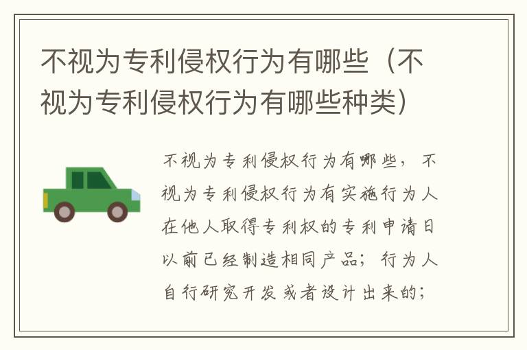 不视为专利侵权行为有哪些（不视为专利侵权行为有哪些种类）