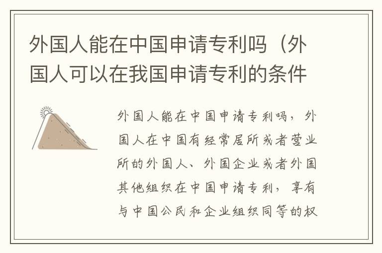 外国人能在中国申请专利吗（外国人可以在我国申请专利的条件）