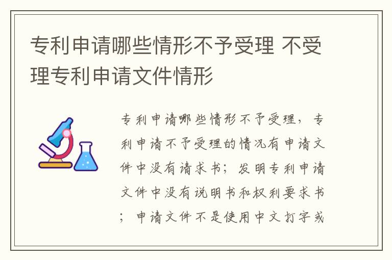 专利申请哪些情形不予受理 不受理专利申请文件情形