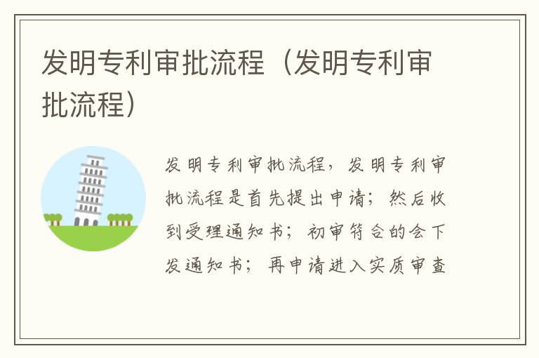 发明专利审批流程（发明专利审批流程）
