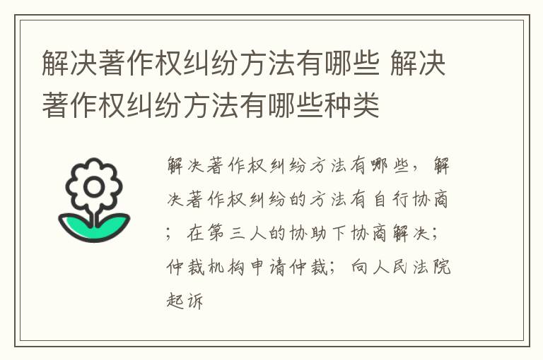解决著作权纠纷方法有哪些 解决著作权纠纷方法有哪些种类