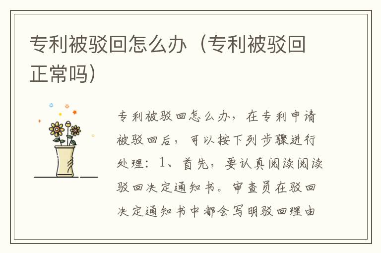 专利被驳回怎么办（专利被驳回正常吗）