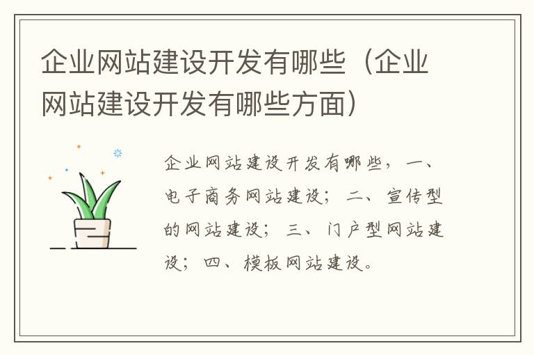 企业网站建设开发有哪些（企业网站建设开发有哪些方面）