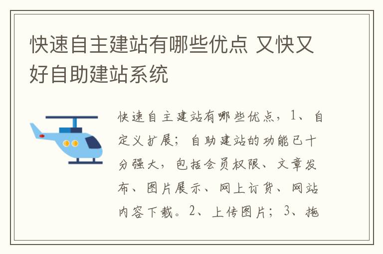 快速自主建站有哪些优点 又快又好自助建站系统