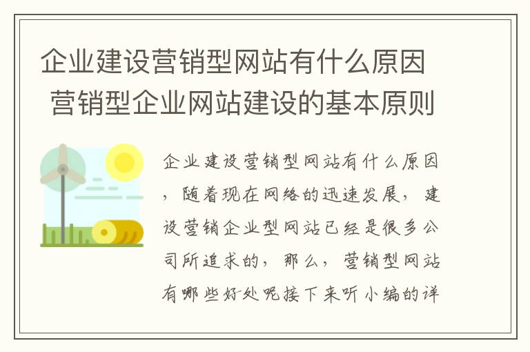 企业建设营销型网站有什么原因 营销型企业网站建设的基本原则是