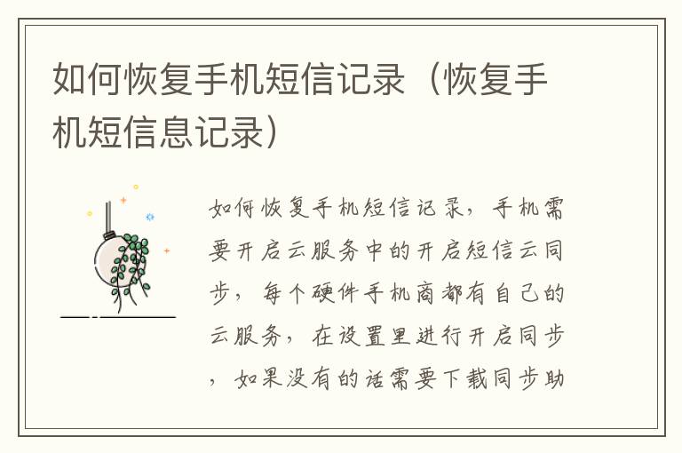 如何恢复手机短信记录（恢复手机短信息记录）