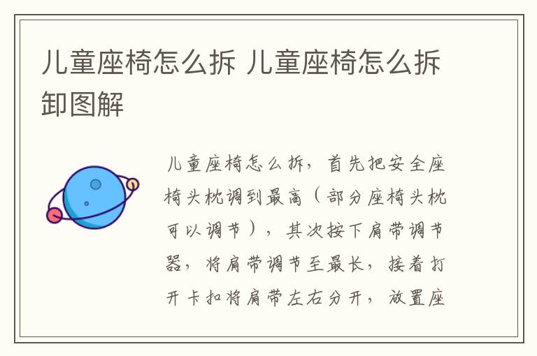 儿童座椅怎么拆 儿童座椅怎么拆卸图解