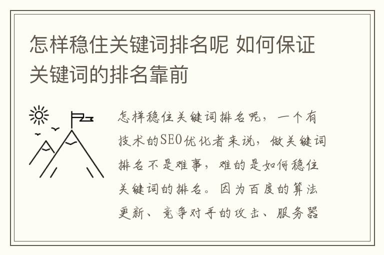 怎样稳住关键词排名呢 如何保证关键词的排名靠前