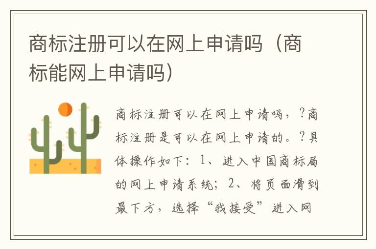 商标注册可以在网上申请吗（商标能网上申请吗）