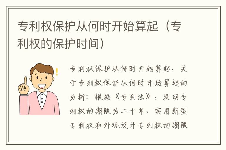 专利权保护从何时开始算起（专利权的保护时间）