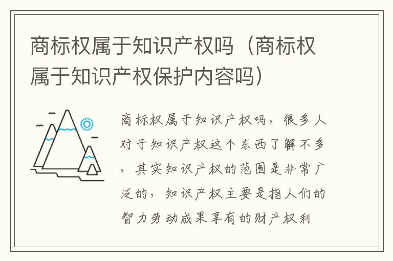 商标权属于知识产权吗（商标权属于知识产权保护内容吗）