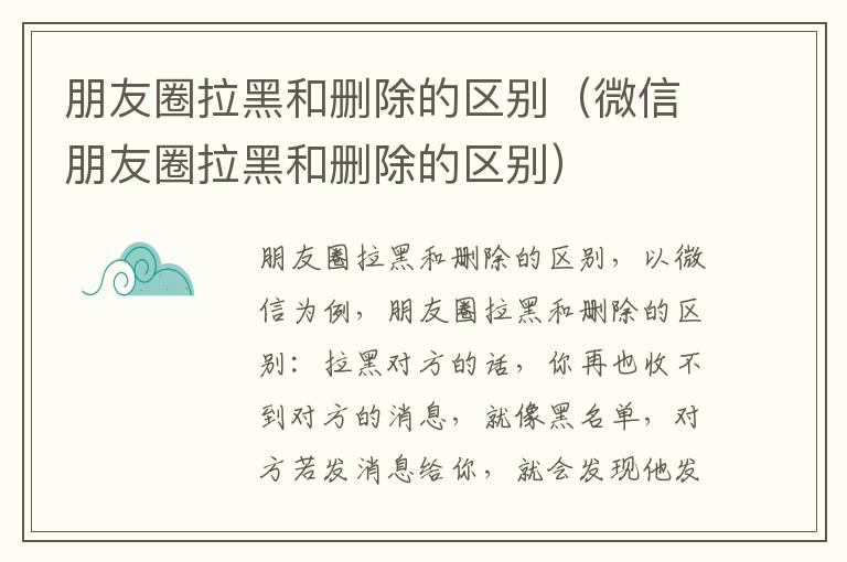 朋友圈拉黑和删除的区别（微信朋友圈拉黑和删除的区别）