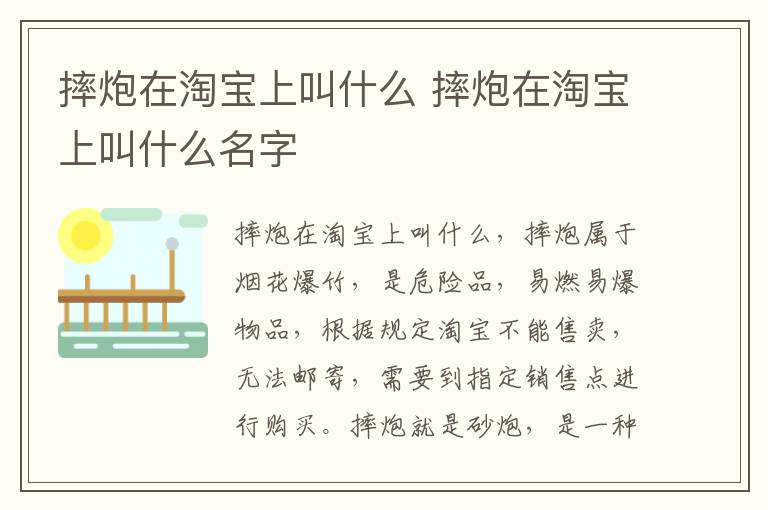摔炮在淘宝上叫什么 摔炮在淘宝上叫什么名字