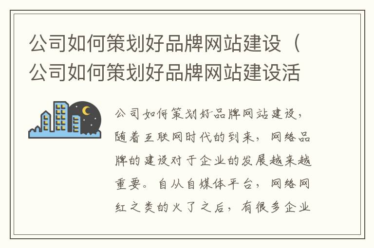 公司如何策划好品牌网站建设（公司如何策划好品牌网站建设活动）