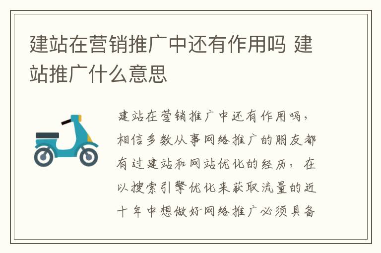 建站在营销推广中还有作用吗 建站推广什么意思