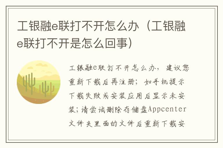 工银融e联打不开怎么办（工银融e联打不开是怎么回事）